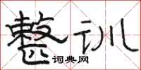 骆恒光整训隶书怎么写