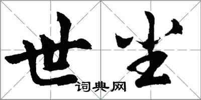 胡问遂世尘行书怎么写