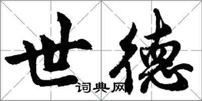 胡问遂世德行书怎么写