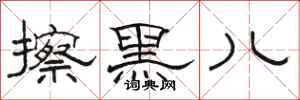 骆恒光擦黑儿隶书怎么写