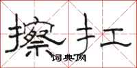 骆恒光擦扛隶书怎么写