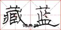 骆恒光藏蓝隶书怎么写