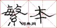 骆恒光繁本隶书怎么写