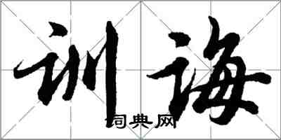 胡问遂训诲行书怎么写