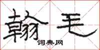 骆恒光翰毛隶书怎么写