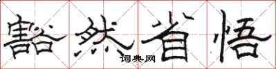 骆恒光豁然省悟隶书怎么写