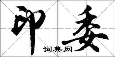 胡问遂印委行书怎么写