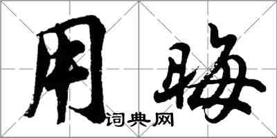 胡问遂用晦行书怎么写