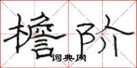 骆恒光檐阶隶书怎么写