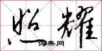 钱沛云照耀行书怎么写