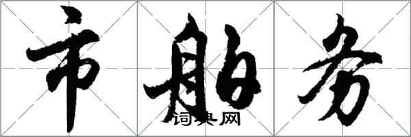 胡问遂市舶务行书怎么写