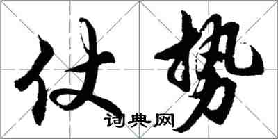 胡问遂仗势行书怎么写
