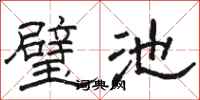 骆恒光璧池隶书怎么写