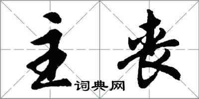 胡问遂主丧行书怎么写