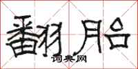 骆恒光翻胎隶书怎么写