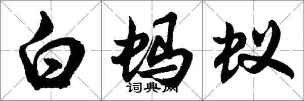 胡问遂白蚂蚁行书怎么写