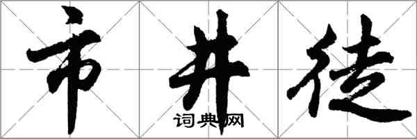 胡问遂市井徒行书怎么写