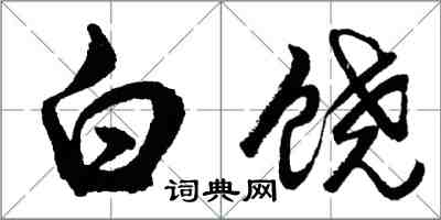 胡问遂白饶行书怎么写