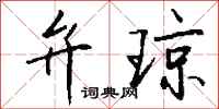 钱沛云弁琼行书怎么写
