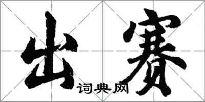 胡问遂出赛行书怎么写