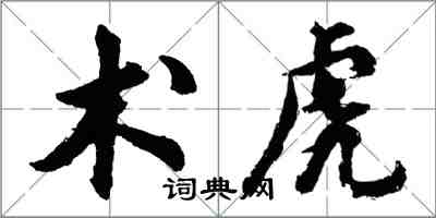 胡问遂术虎行书怎么写