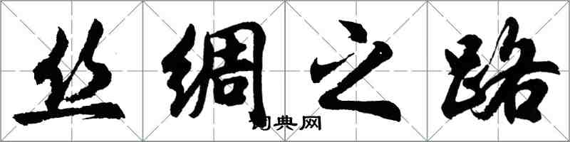 胡问遂丝绸之路行书怎么写