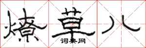 骆恒光燎草儿隶书怎么写