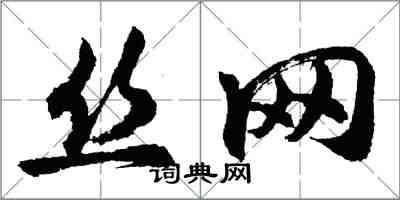 胡问遂丝网行书怎么写
