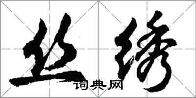 胡问遂丝绣行书怎么写