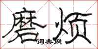 骆恒光磨烦隶书怎么写