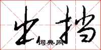 钱沛云出挡行书怎么写