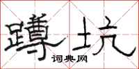 骆恒光蹲坑隶书怎么写