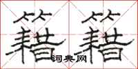 骆恒光籍籍隶书怎么写