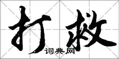 胡问遂打救行书怎么写