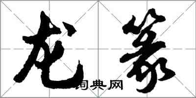 胡问遂龙篆行书怎么写