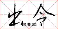 钱沛云出令行书怎么写