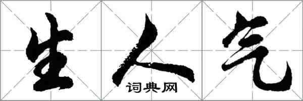胡问遂生人气行书怎么写