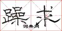 骆恒光躁求隶书怎么写