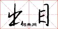 钱沛云出目行书怎么写