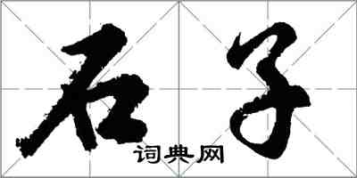 胡问遂石子行书怎么写