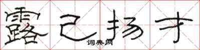 骆恒光露己扬才隶书怎么写