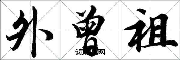 胡问遂外曾祖行书怎么写
