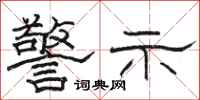 骆恒光警示隶书怎么写