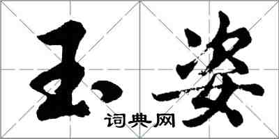 胡问遂玉姿行书怎么写