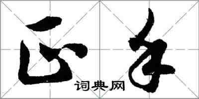 胡问遂正手行书怎么写