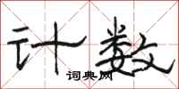 骆恒光计数隶书怎么写