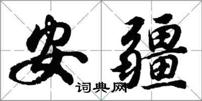胡问遂安疆行书怎么写