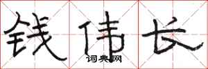 骆恒光钱伟长隶书怎么写