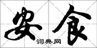 胡问遂安食行书怎么写