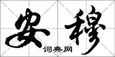 胡问遂安穆行书怎么写